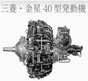 Mitsubishi Kinsei (Venus) 40